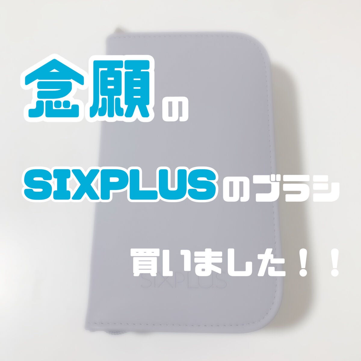 SIXPLUS 八角メイクブラシ9本セット—Inspiration シリーズ/SIXPLUS/メイクブラシを使ったクチコミ(1枚目)
