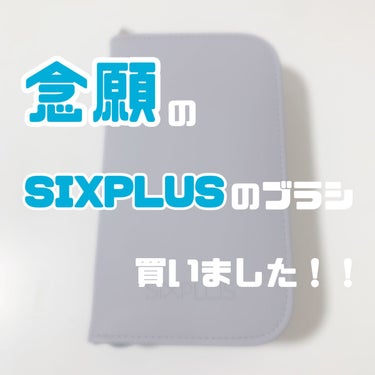 SIXPLUS 八角メイクブラシ9本セット—Inspiration シリーズ ブルー/SIXPLUS/メイクブラシを使ったクチコミ（1枚目）