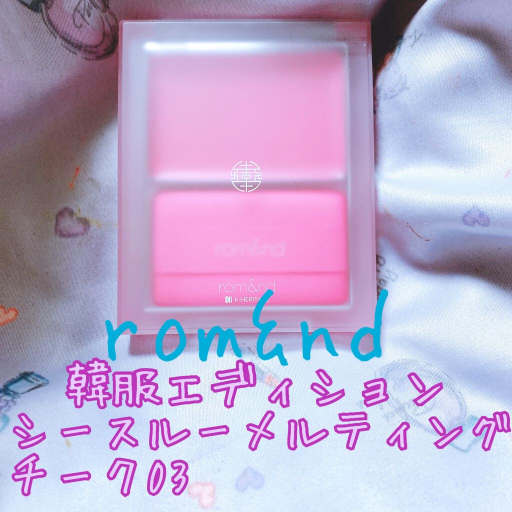 シースルーメルティングチーク/rom&nd/ジェル・クリームチークを使ったクチコミ(1枚目)