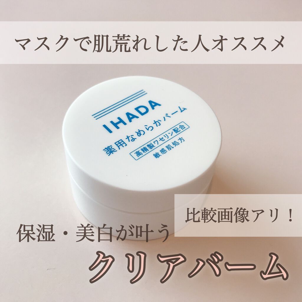 イハダ 薬用クリアバーム/IHADA/フェイスバームを使ったクチコミ（1枚目）