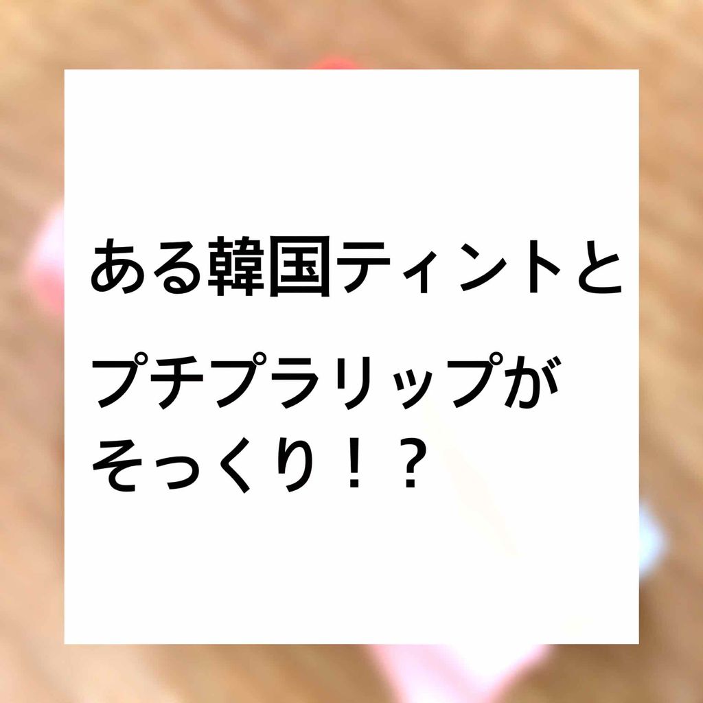 口紅（詰替用）/ちふれ/口紅を使ったクチコミ（1枚目）
