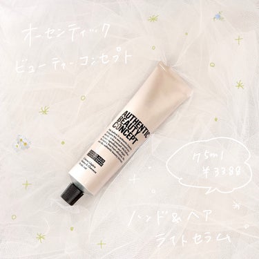 ハンド＆ヘア ライトセラム 74g/AUTHENTIC BEAUTY CONCEPT/ハンドクリームを使ったクチコミ（1枚目）