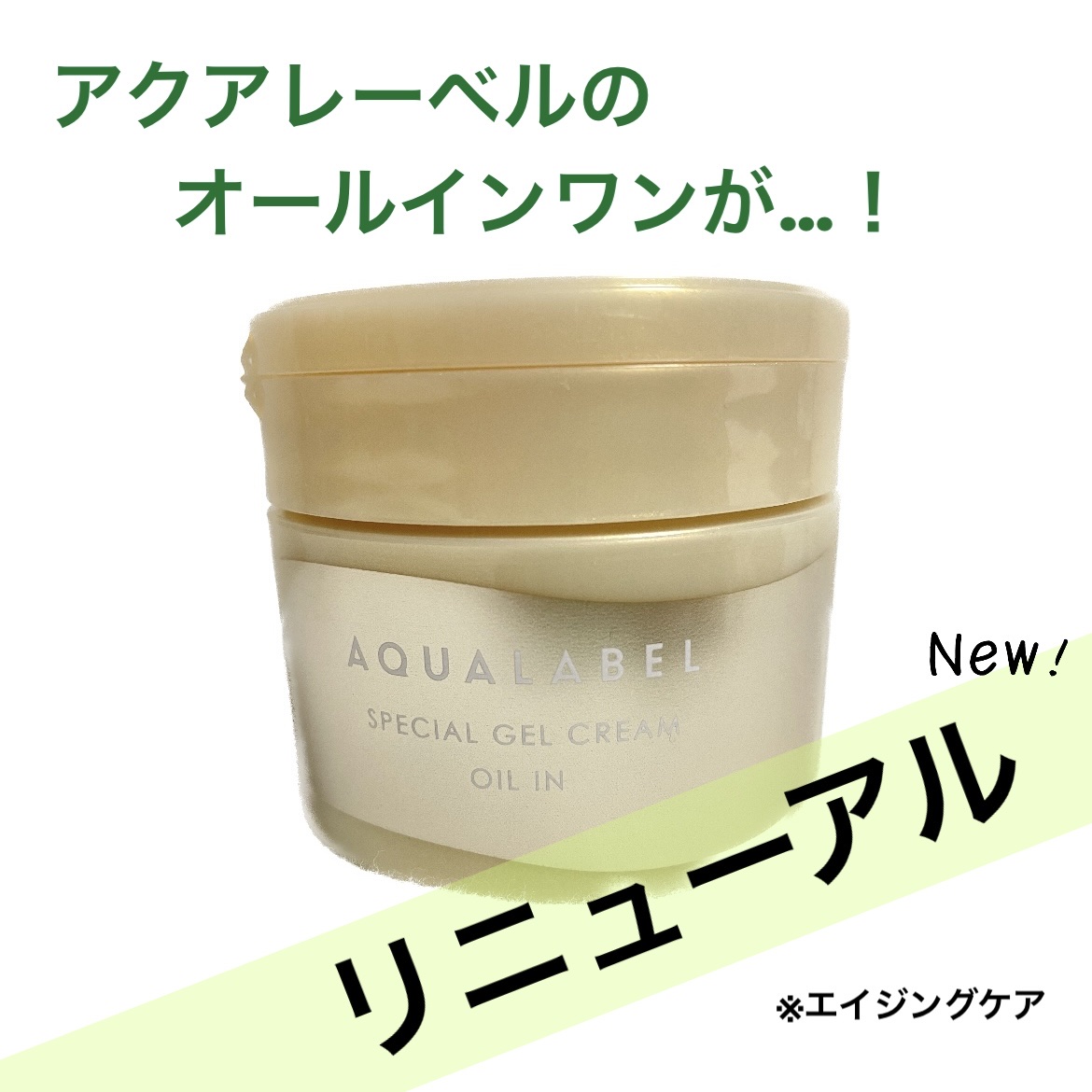 スペシャルジェルクリーム　ＥＸ　（オイルイン）/アクアレーベル/オールインワン化粧品を使ったクチコミ（1枚目）