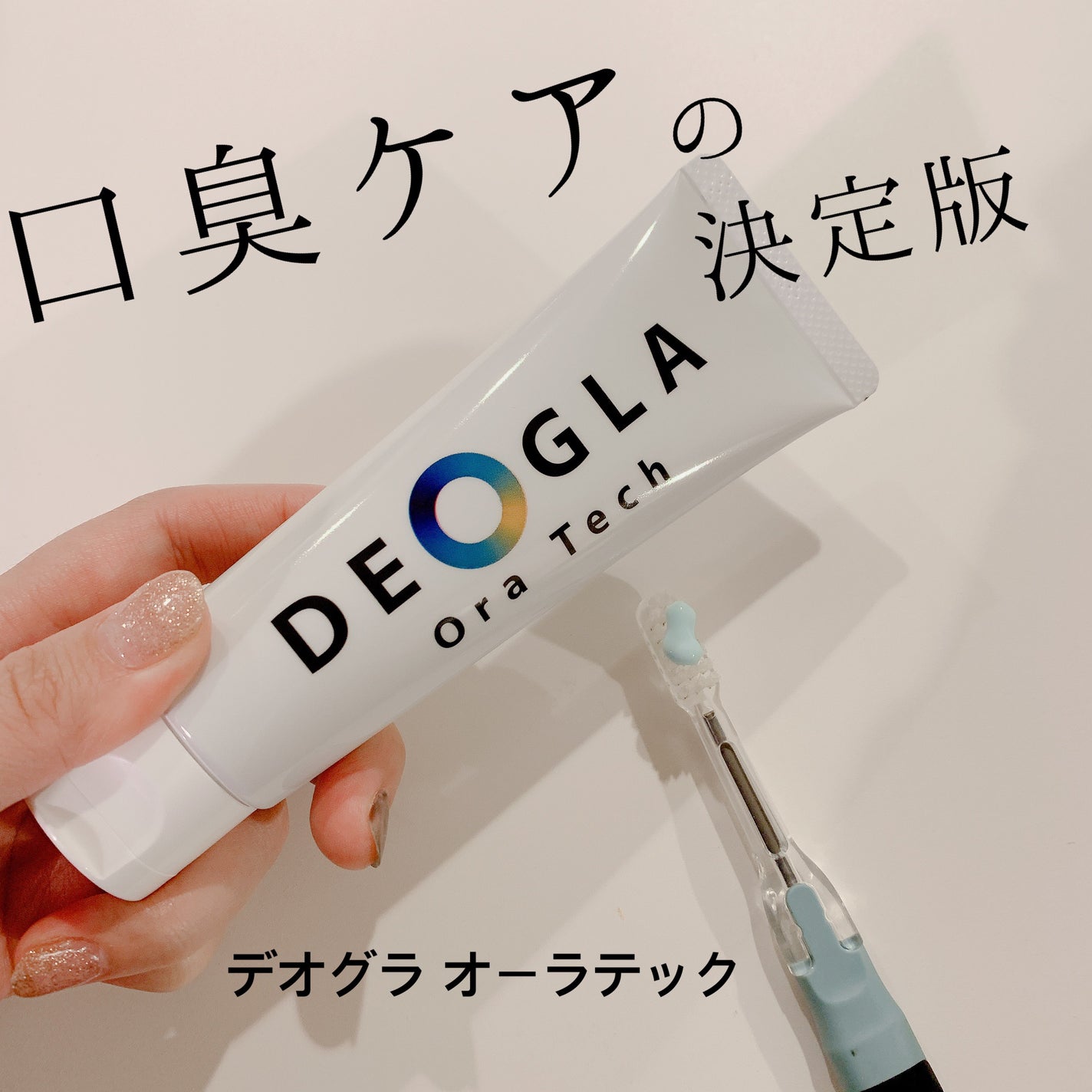 デオグラオーラテック オリジナル/DEOGLA/歯磨き粉を使ったクチコミ(1枚目)