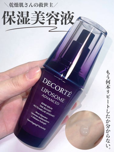 DECORTÉ リポソーム アドバンスト　リペアセラムのクチコミ「【乾燥肌おすすめ】潤い爆誕！愛する美容液。

◇ DECORTÉ
リポソーム アドバンスト　リ.....」（1枚目）