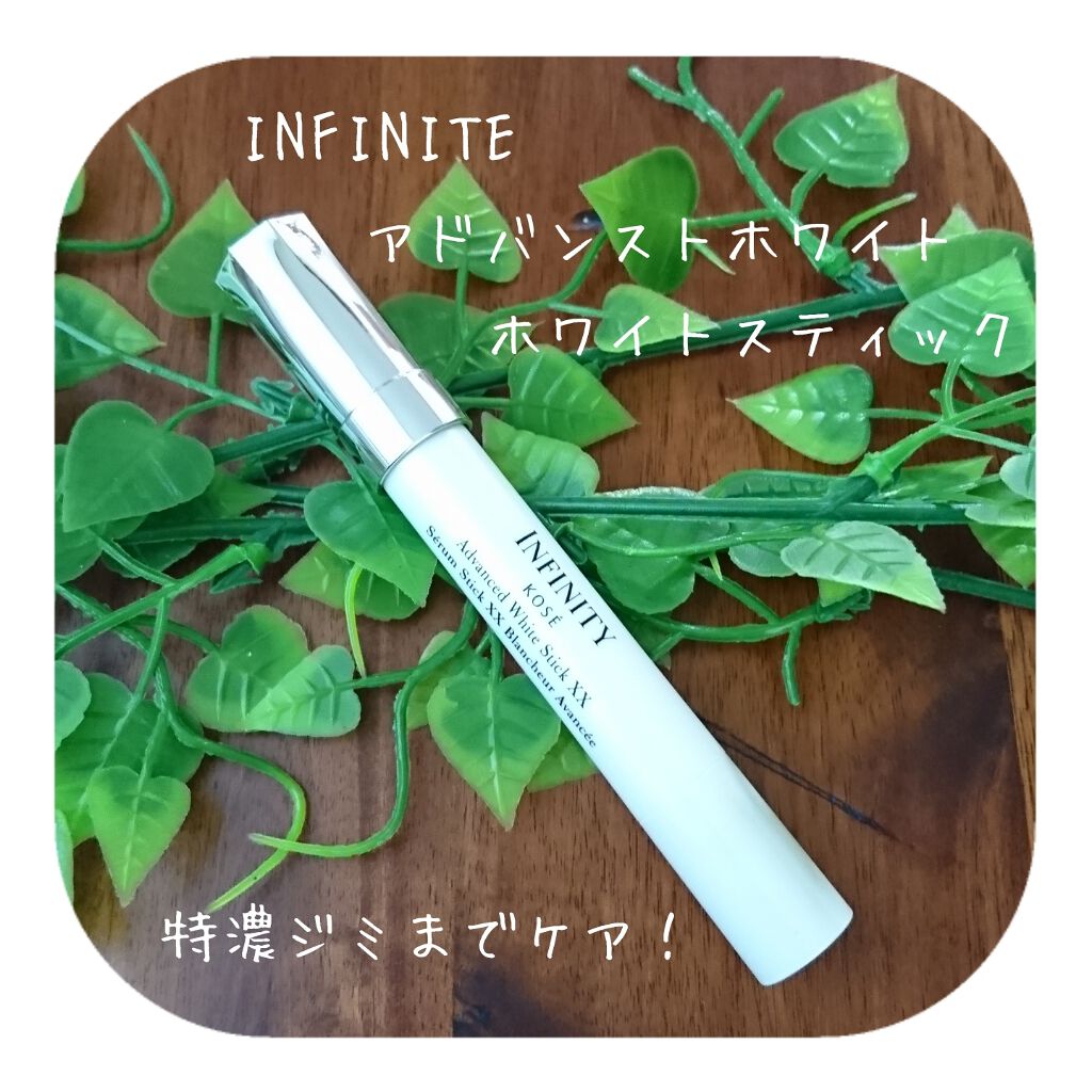 インフィニティ アドバンスト ホワイトスティック XX/インフィニティ/美容液を使ったクチコミ（1枚目）