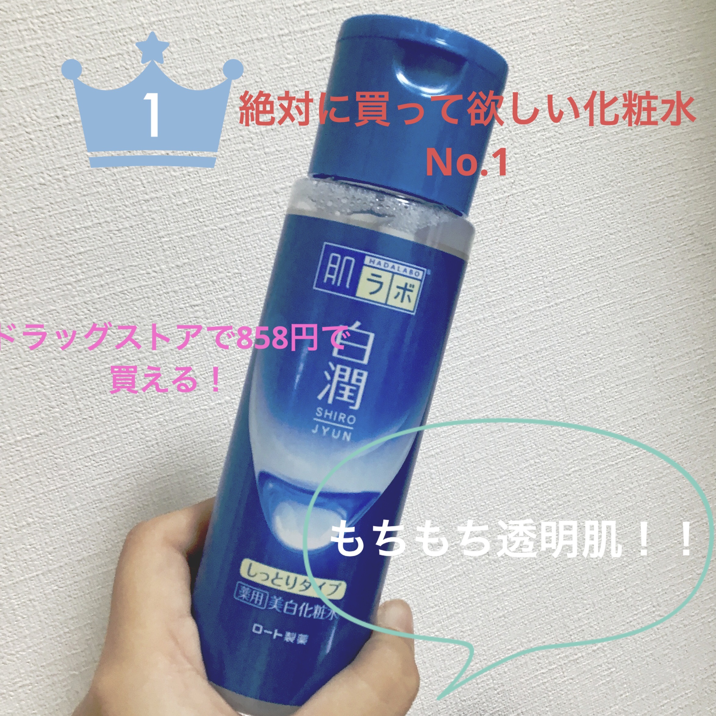 白潤 薬用美白化粧水(しっとりタイプ)/肌ラボ/化粧水を使ったクチコミ（1枚目）