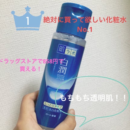 白潤 薬用美白化粧水(しっとりタイプ)/肌ラボ/化粧水を使ったクチコミ(1枚目)