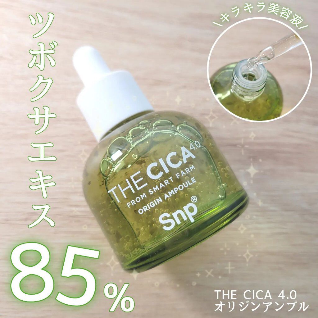 THE CICA 4.0 オリジンアンプル/SNP/美容液を使ったクチコミ（1枚目）