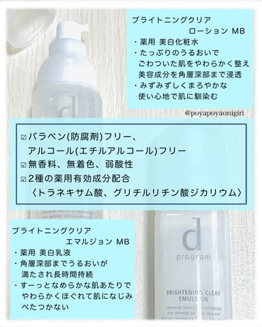 ブライトニングクリア ローション ＭＢ/d プログラム/化粧水を使ったクチコミ（2枚目）