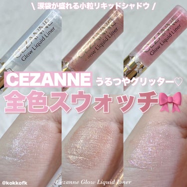 CEZANNE グロウリキッドライナーのクチコミ「\ セザンヌリキッドグリッター全色まとめ🎀 /


〻 CEZANNE
───────────.....」（1枚目）