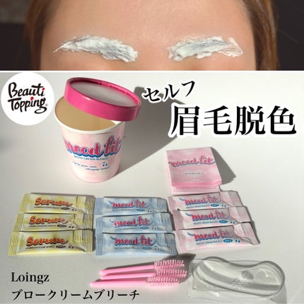 ブロークリームブリーチ/Loingz/その他アイブロウを使ったクチコミ(1枚目)