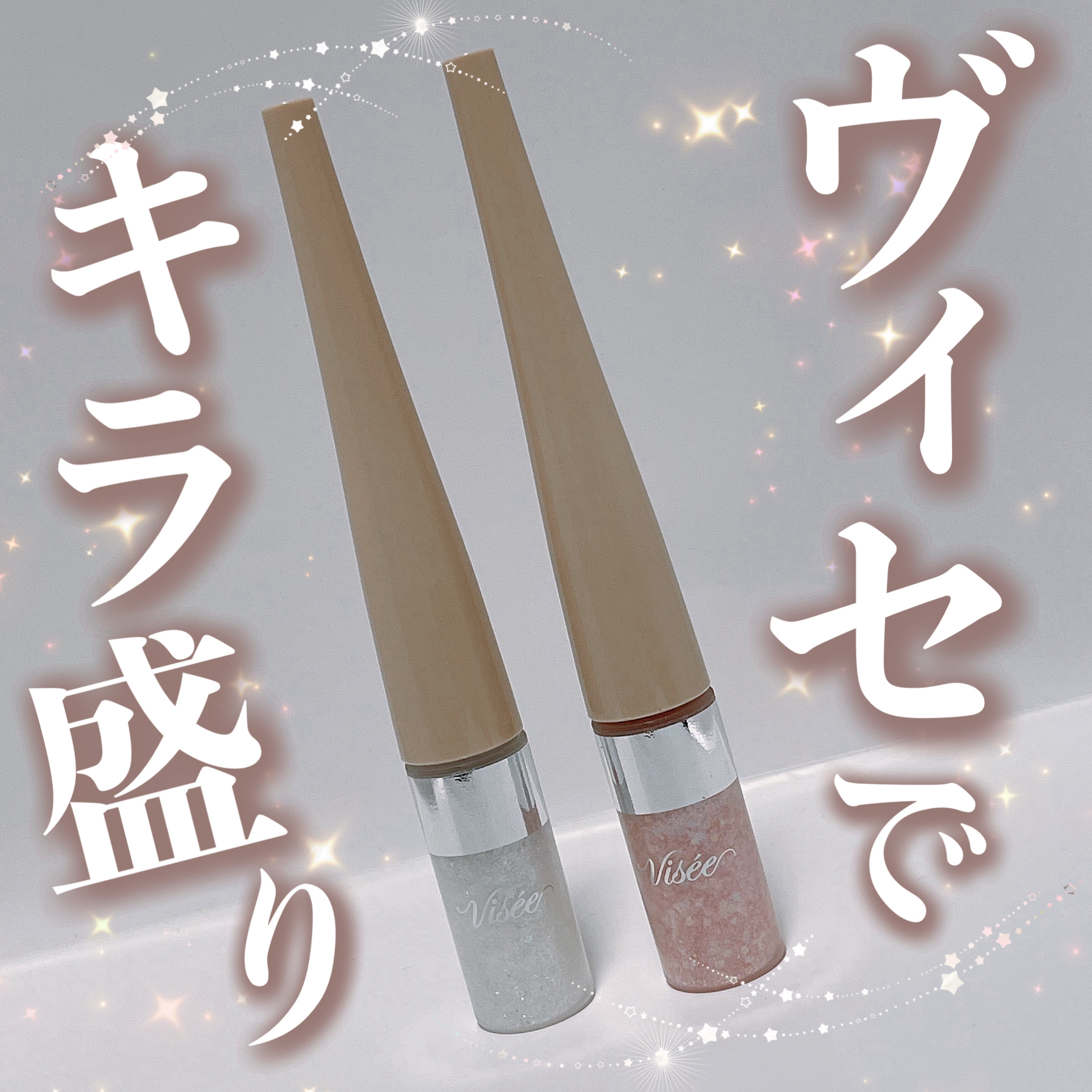 3D グリッター アイリキッド /Visée/グリッターを使ったクチコミ（1枚目）