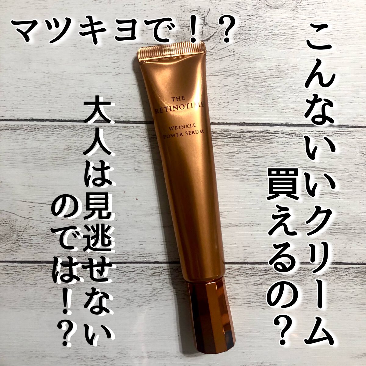 リンクルパワーセラム/ザ・レチノタイム/美容液を使ったクチコミ(1枚目)