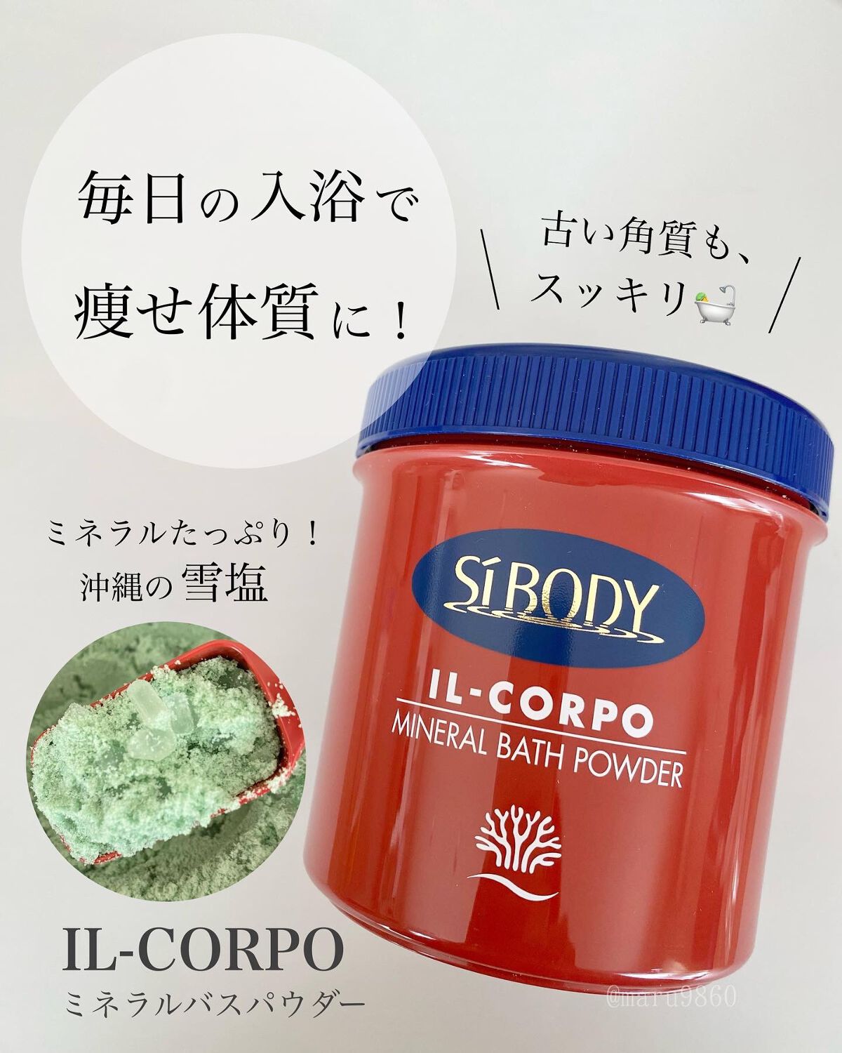 ミネラルバスパウダーオリジナル/イルコルポ/無機塩系入浴剤を使ったクチコミ(1枚目)
