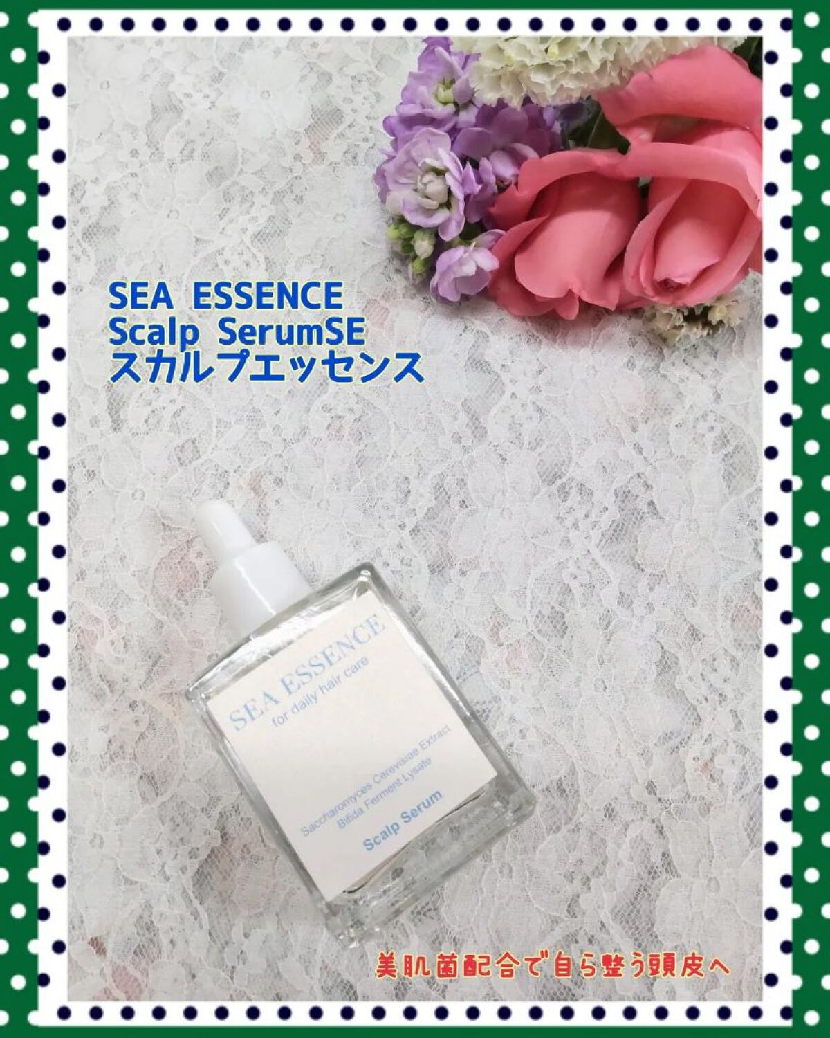 SE スカルプエッセンス/SEA ESSENCE/頭皮ローションを使ったクチコミ（1枚目）