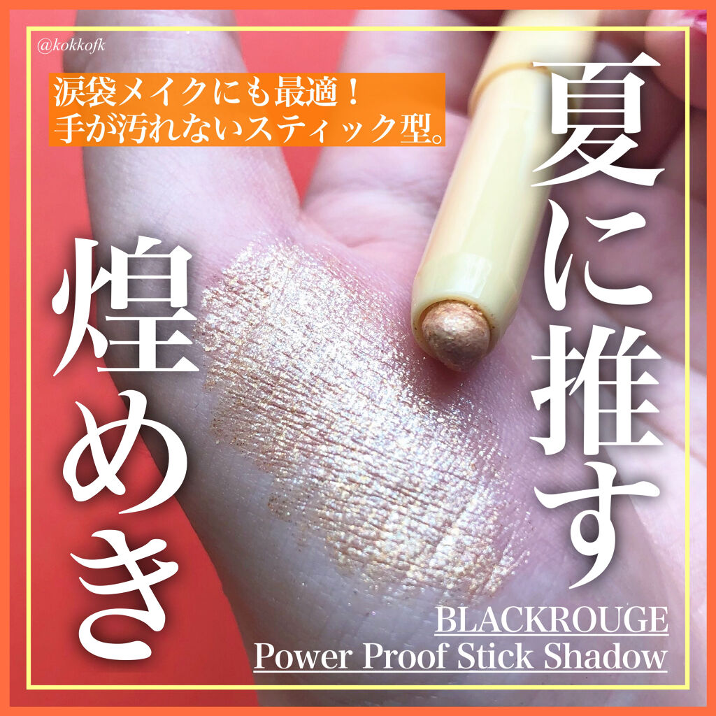 BLACK ROUGE パワープルーフスティックシャドウのクチコミ「＼ブラックルージュの新作3種レビュー／

涙袋にぷっくり部分使い、
大胆に全体使いももちろんO.....」（1枚目）