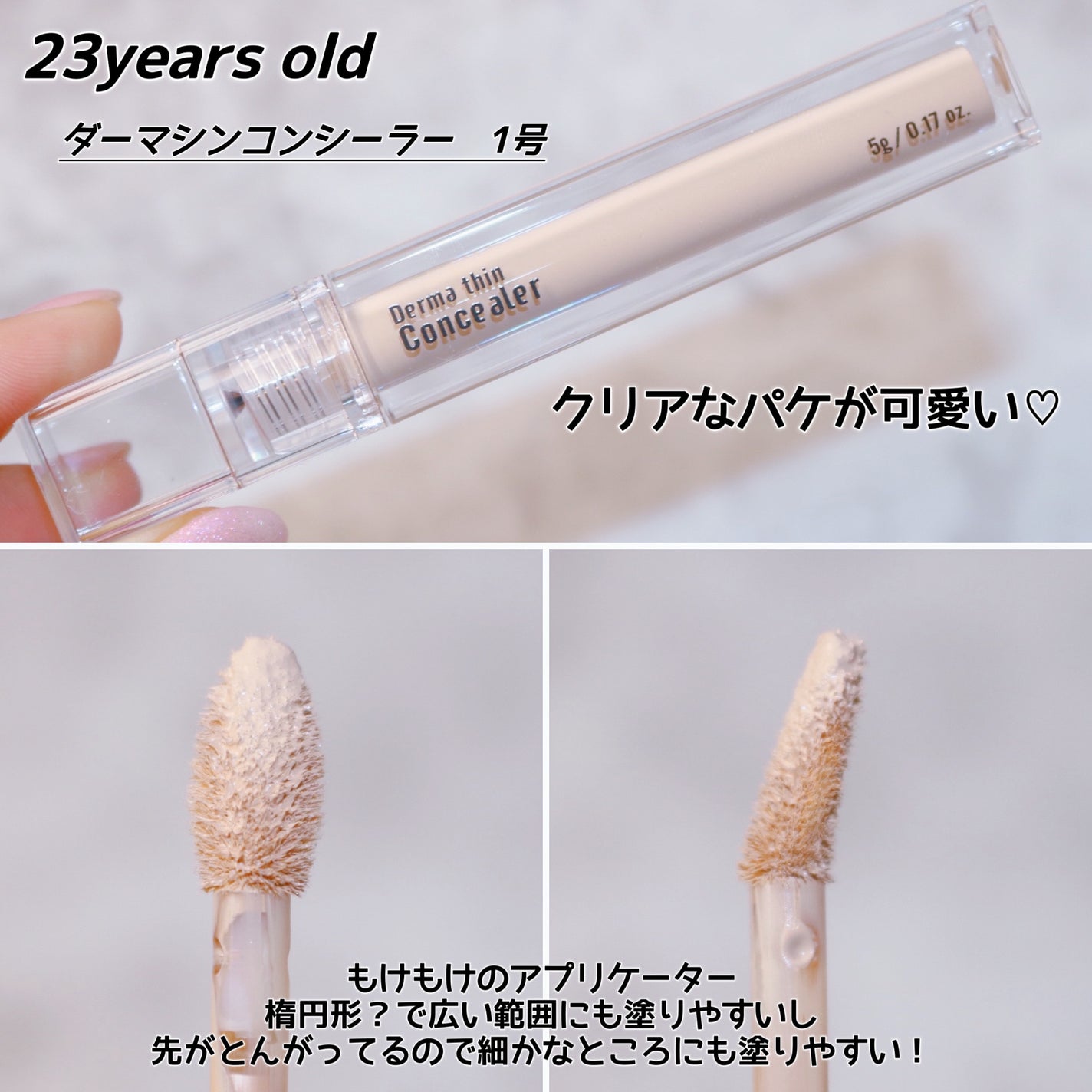 ダーマシンコンシーラー/23years old/リキッドコンシーラーを使ったクチコミ(3枚目)