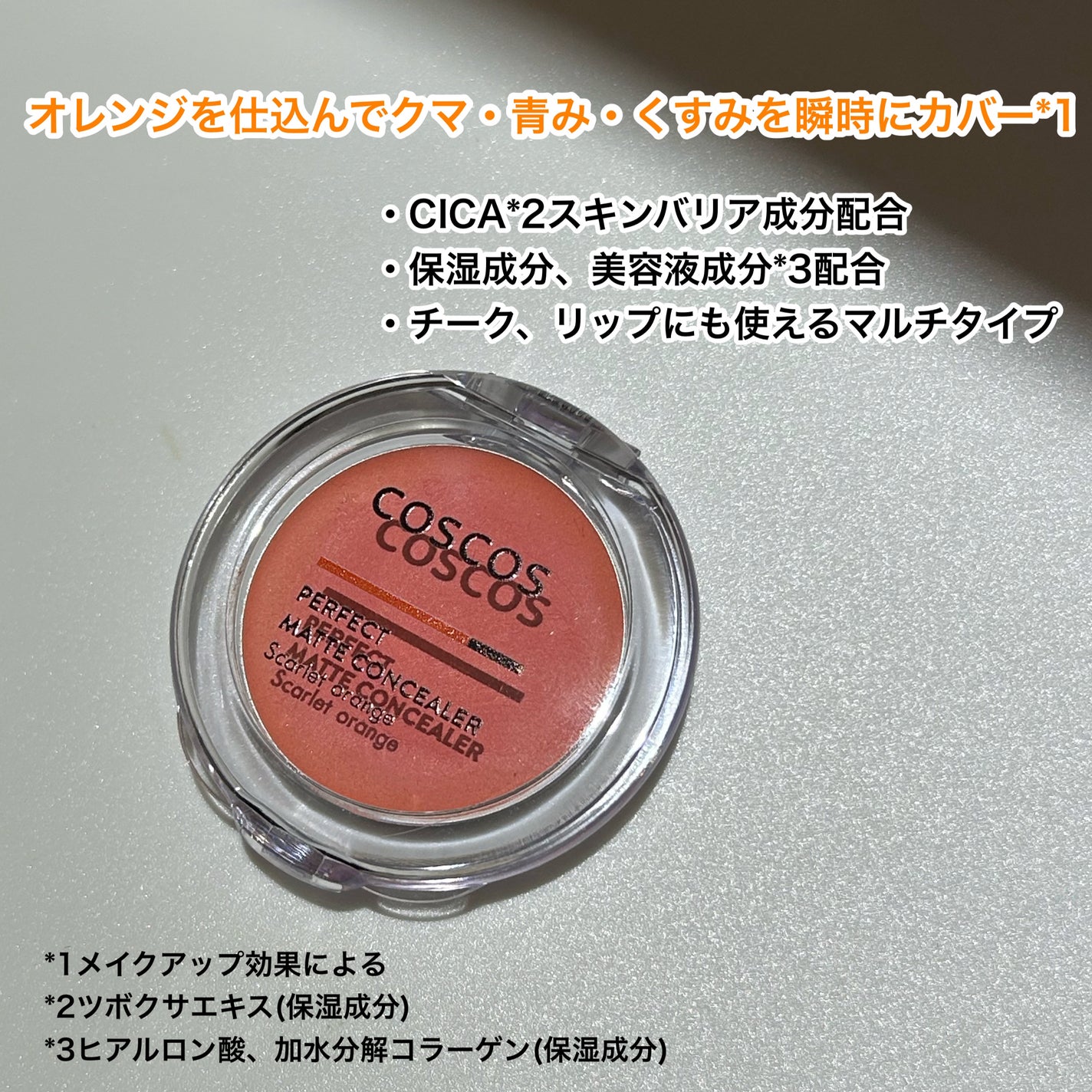 パーフェクトマットコンシーラー スカーレットオレンジ/COSCOS/クリームコンシーラーを使ったクチコミ(2枚目)