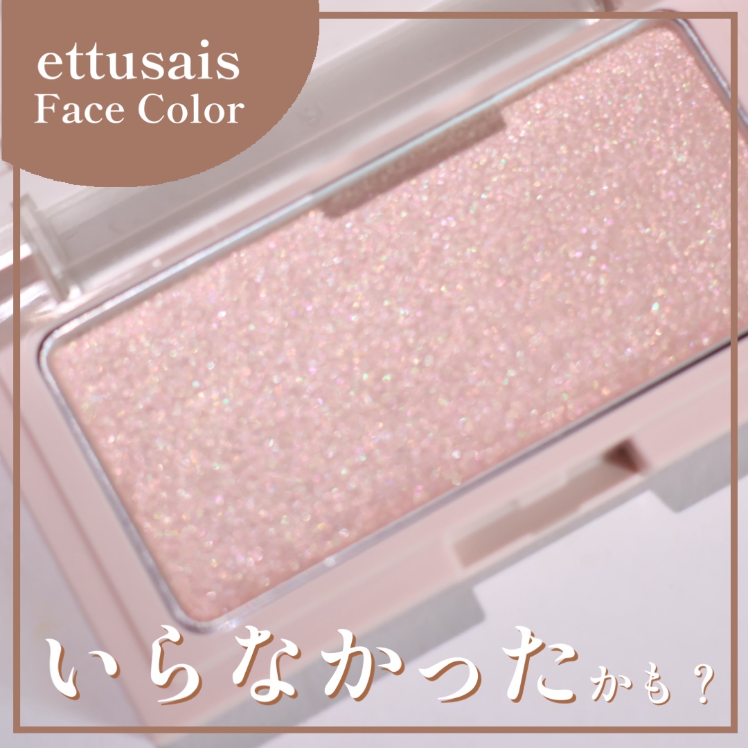 エテュセ グロウスキン フェイスカラー 01 <ハイライター> 01 なじみつやハイライト/ettusais/パウダーハイライトを使ったクチコミ（1枚目）