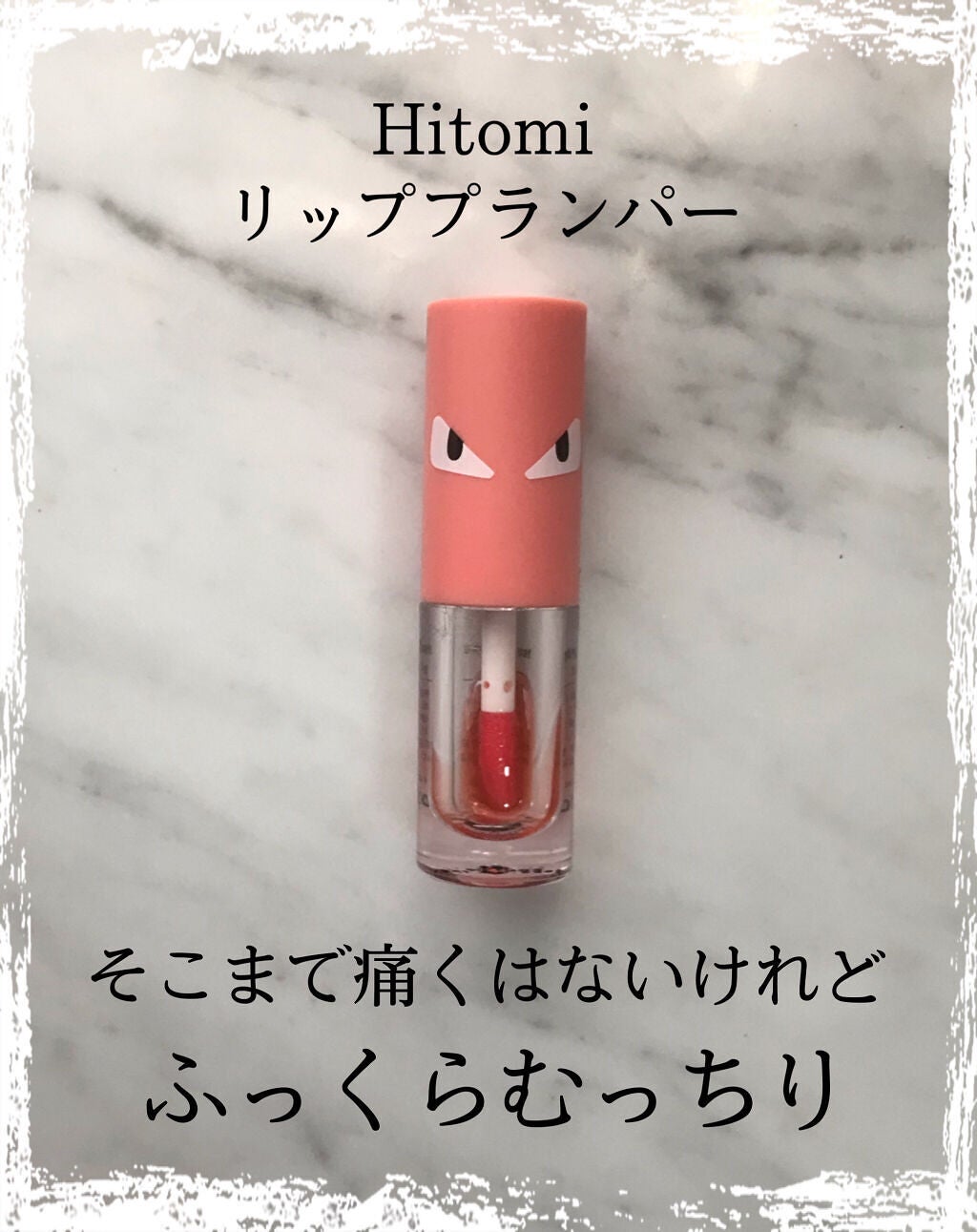 HOTOMI リッププランパー/HOTOMI/リッププランパーを使ったクチコミ(1枚目)