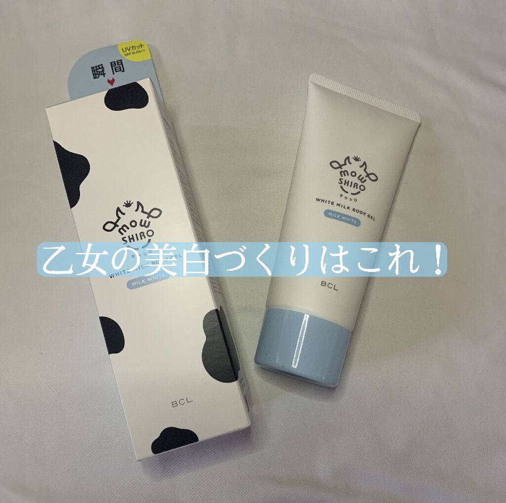 トーンアップボディジェル   ミルクホワイト/モウシロ/化粧下地を使ったクチコミ（1枚目）