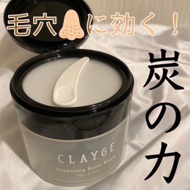 クレンジングバーム ブラック/CLAYGE/クレンジングバームを使ったクチコミ（1枚目）