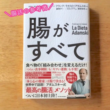 腸がすべて/東洋経済新報社/書籍を使ったクチコミ（2枚目）