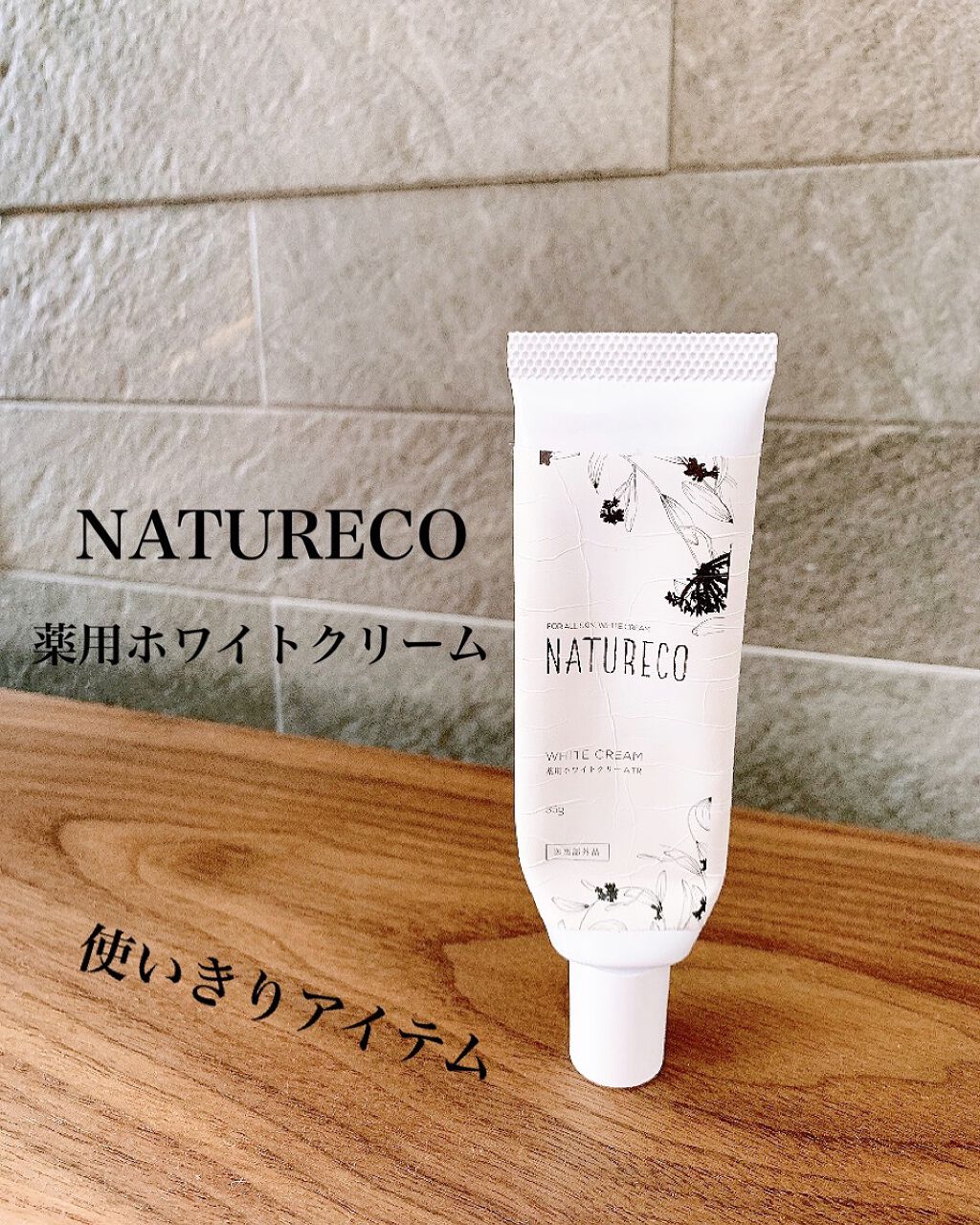 薬用ホワイトクリーム/natureco/ボディクリームを使ったクチコミ(1枚目)