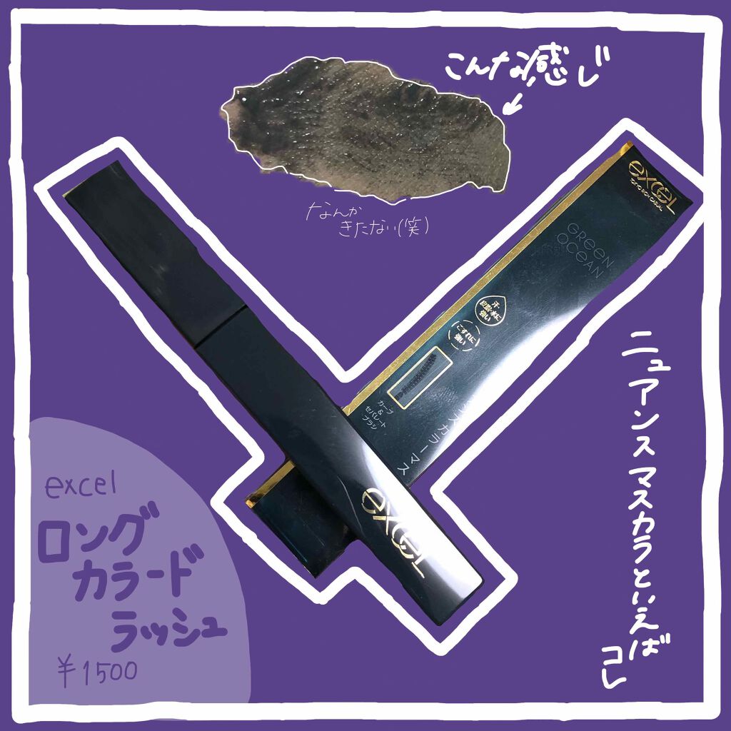 ロング&カラード ラッシュ/excel/マスカラを使ったクチコミ(1枚目)