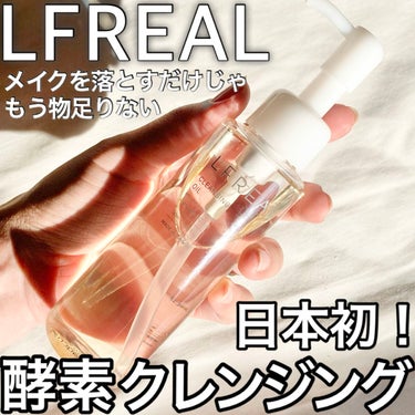 クレンジングオイル/LFREAL/オイルクレンジングを使ったクチコミ（1枚目）