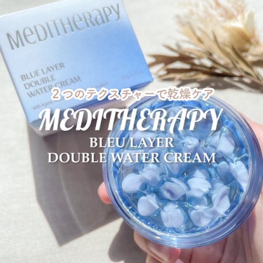 MEDITHERAPY ブルーレイヤーダブルウォータークリームのクチコミ「\ 2つの水分膜で集中乾燥ケア /

水分カプセルと水分ジェルを
自分の好きな割合で混ぜて使用.....」（1枚目）