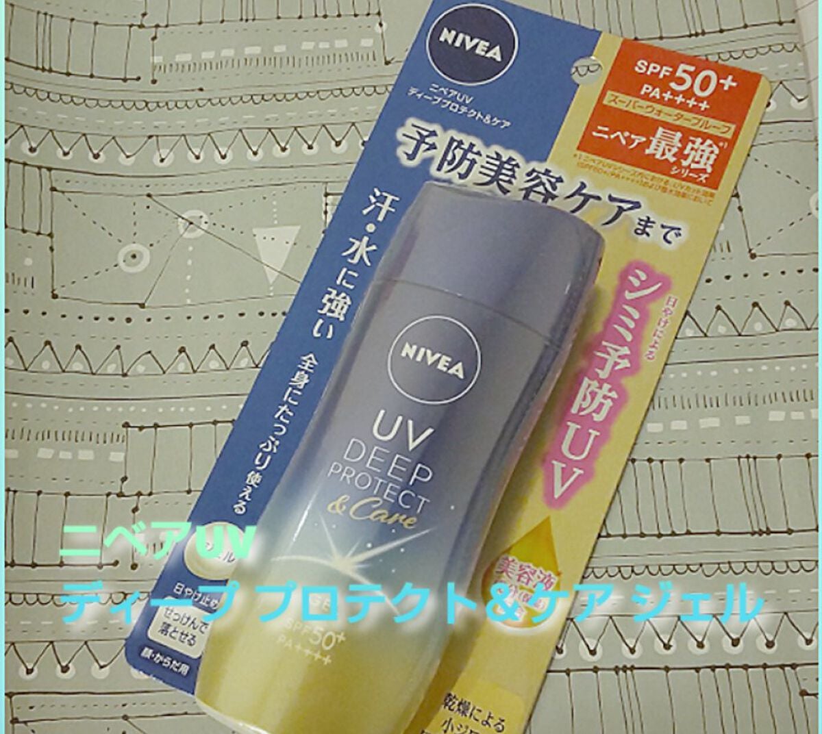ニベアUV ディープ プロテクト&ケア ジェル/ニベア/日焼け止めジェルを使ったクチコミ(1枚目)