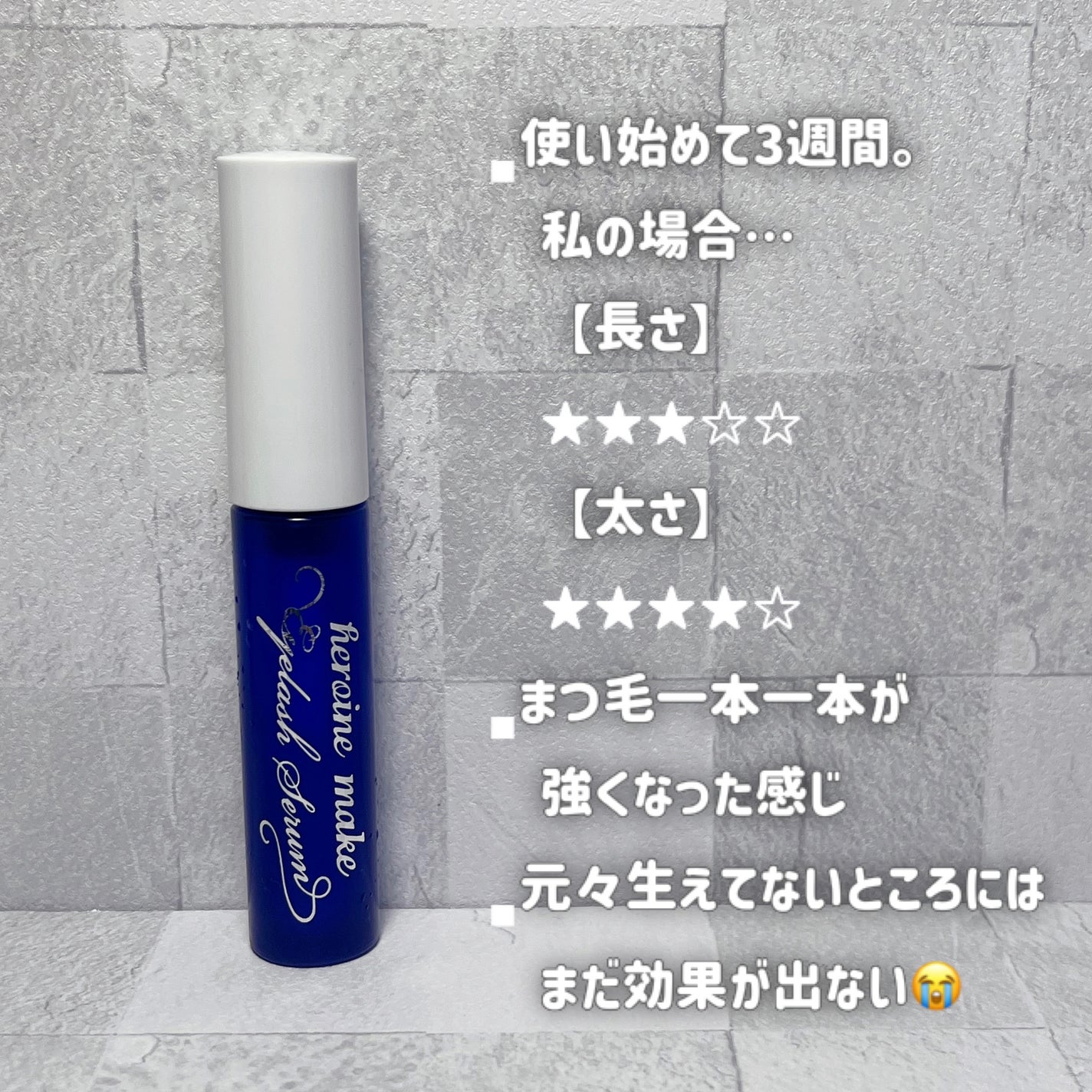 アイラッシュセラムEX/ヒロインメイク/まつげ美容液を使ったクチコミ(2枚目)