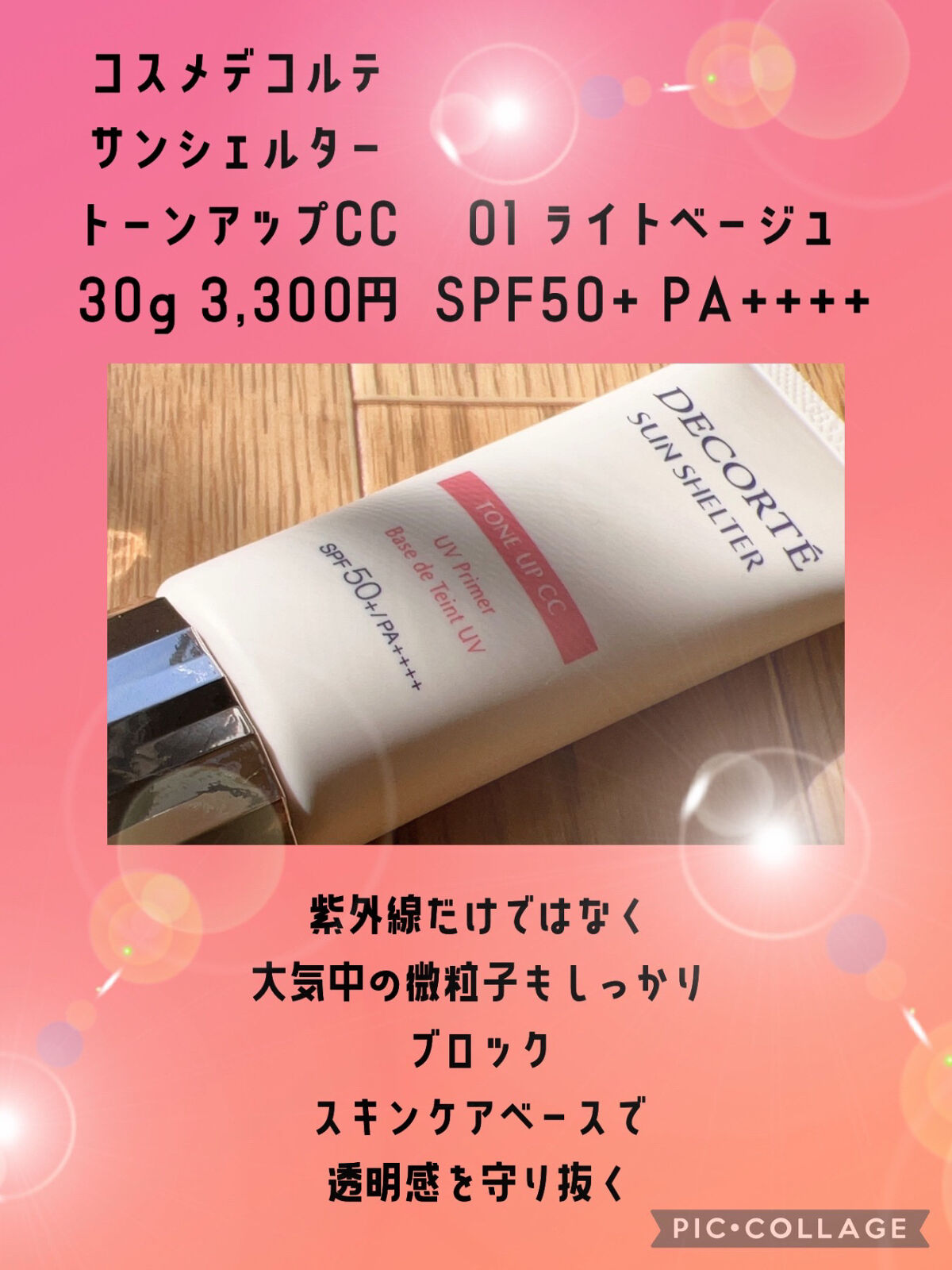 サンシェルター　マルチ プロテクション　トーンアップＣＣ/DECORTÉ/化粧下地を使ったクチコミ（2枚目）