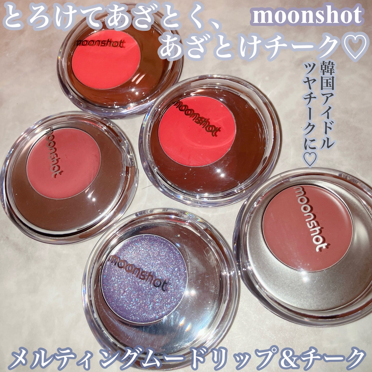 メルティングムードリップ&チーク/moonshot/ジェル・クリームチークを使ったクチコミ(1枚目)