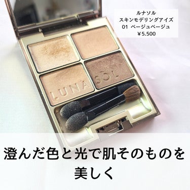 スキンモデリングアイズ/LUNASOL/アイシャドウパレットを使ったクチコミ（2枚目）