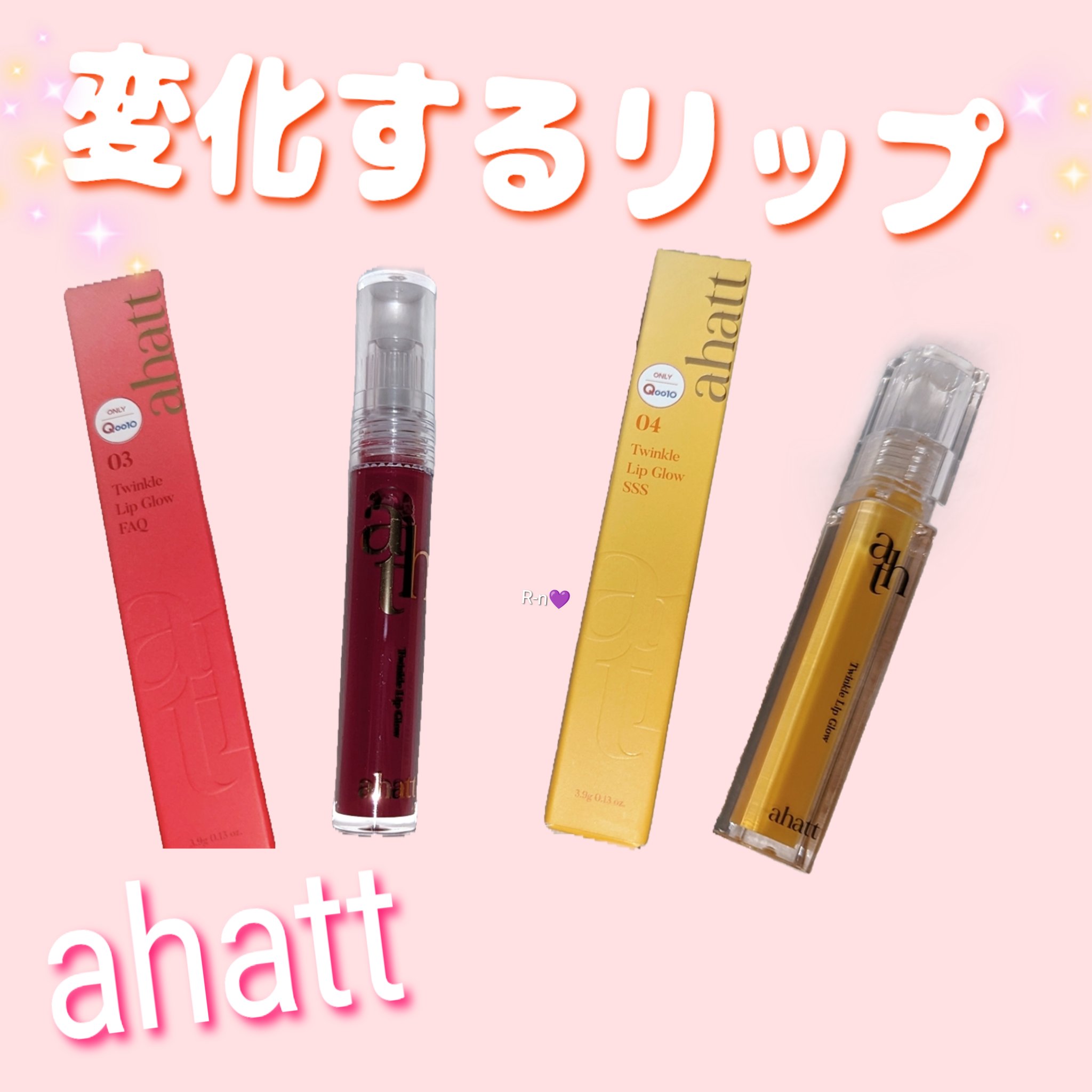 トゥインクルリップグロウ/ahatt/リップグロスを使ったクチコミ（1枚目）