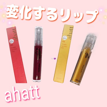 変化するリップ💋
ahatt　トゥインクル リップグローティント リップグロス 
　　　　　　　　　　　　　　¥1,690

03 Frequently Asked Que　 
　　クールピンク定番

