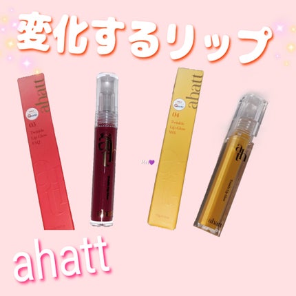 トゥインクルリップグロウ/ahatt/リップグロスを使ったクチコミ(1枚目)