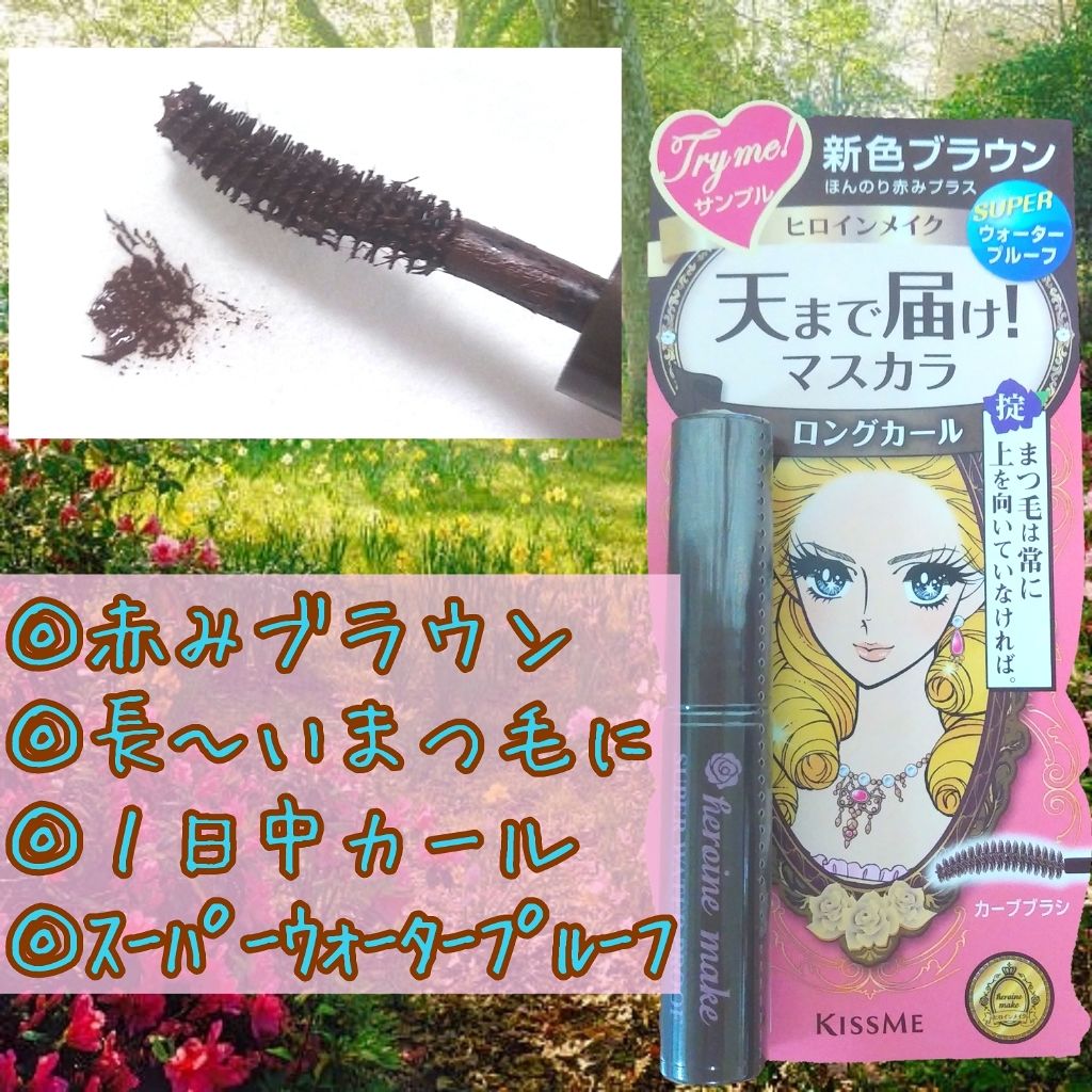 ロング&カールマスカラ スーパーWP/ヒロインメイク/マスカラを使ったクチコミ(2枚目)