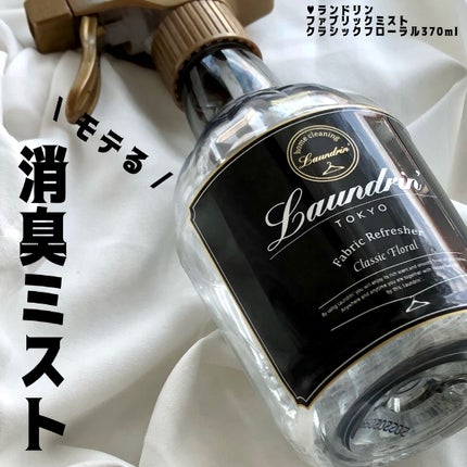 ファブリックミスト クラシックフローラル/ランドリン/ファブリックミストを使ったクチコミ(1枚目)