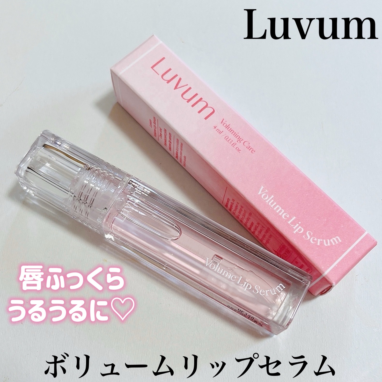 ラビューム ボリュームリップセラム/Luvum/リップグロスを使ったクチコミ（1枚目）
