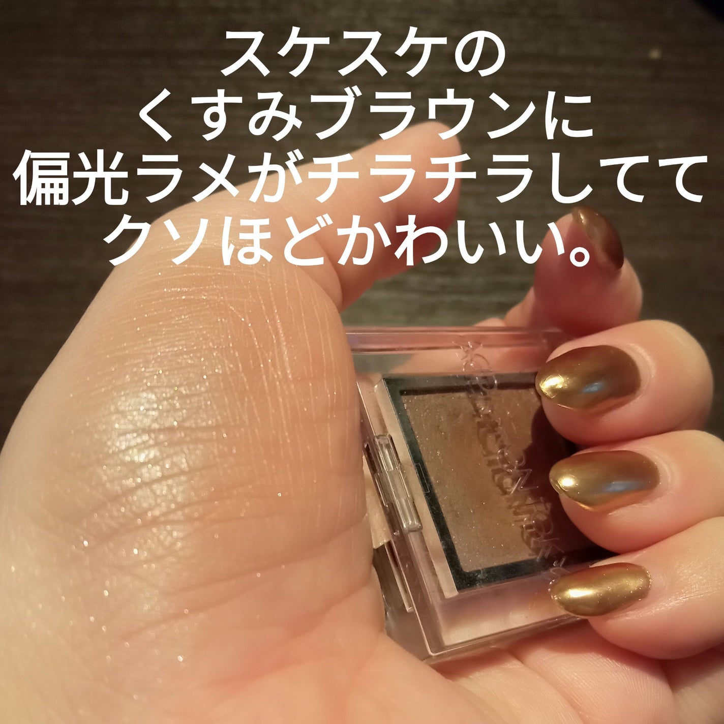 アディクション ザ アイシャドウ パール/ADDICTION/単色アイシャドウを使ったクチコミ(2枚目)