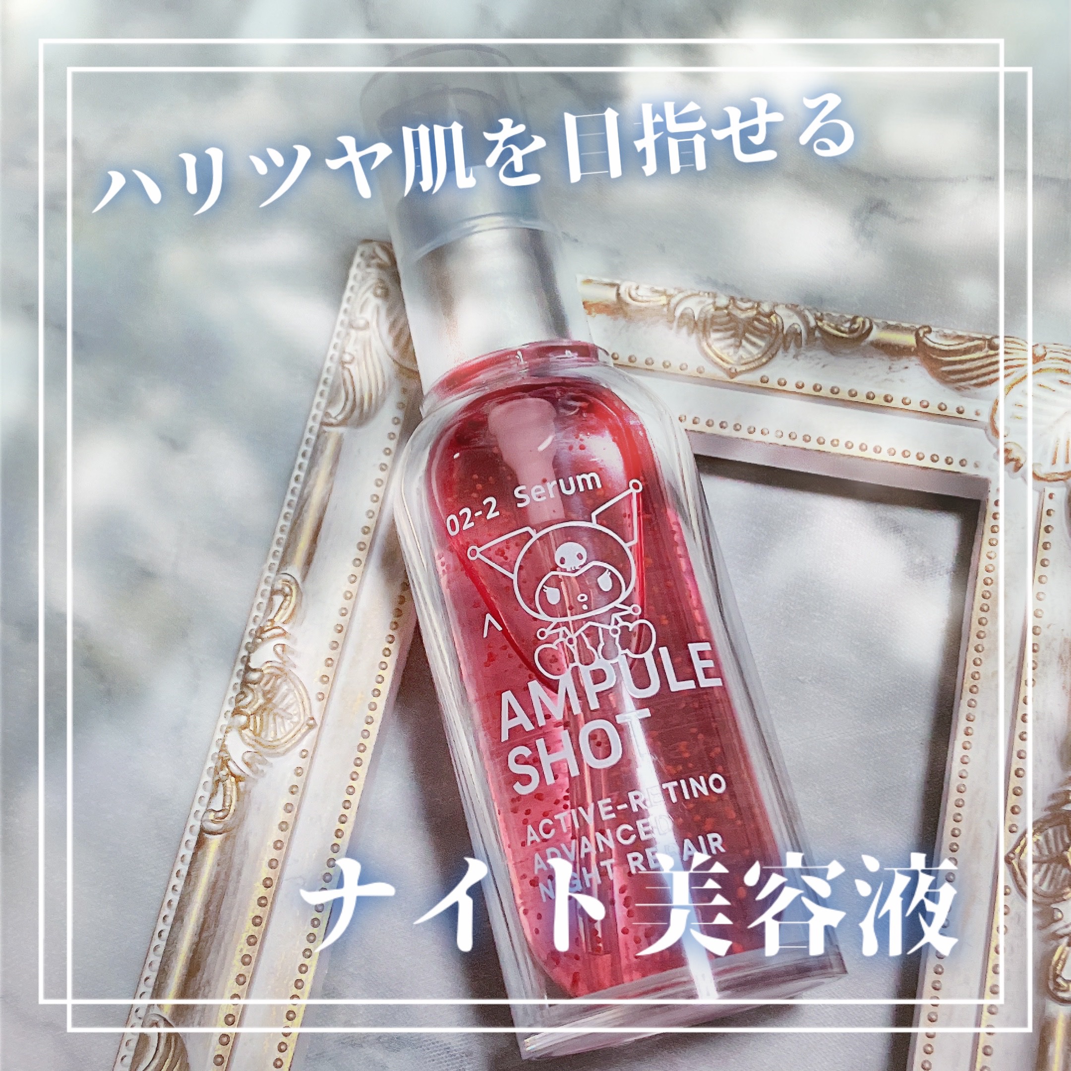 アクティブレチノ アドバンスト ナイトリペア セラム/AMPULE SHOT/美容液を使ったクチコミ（1枚目）