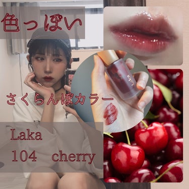 フルーティーグラムティント 104 チェリー/Laka/口紅を使ったクチコミ（1枚目）