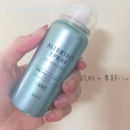アレルテクト スプレー/コーセーコスメニエンス/ミスト状化粧水を使ったクチコミ(1枚目)