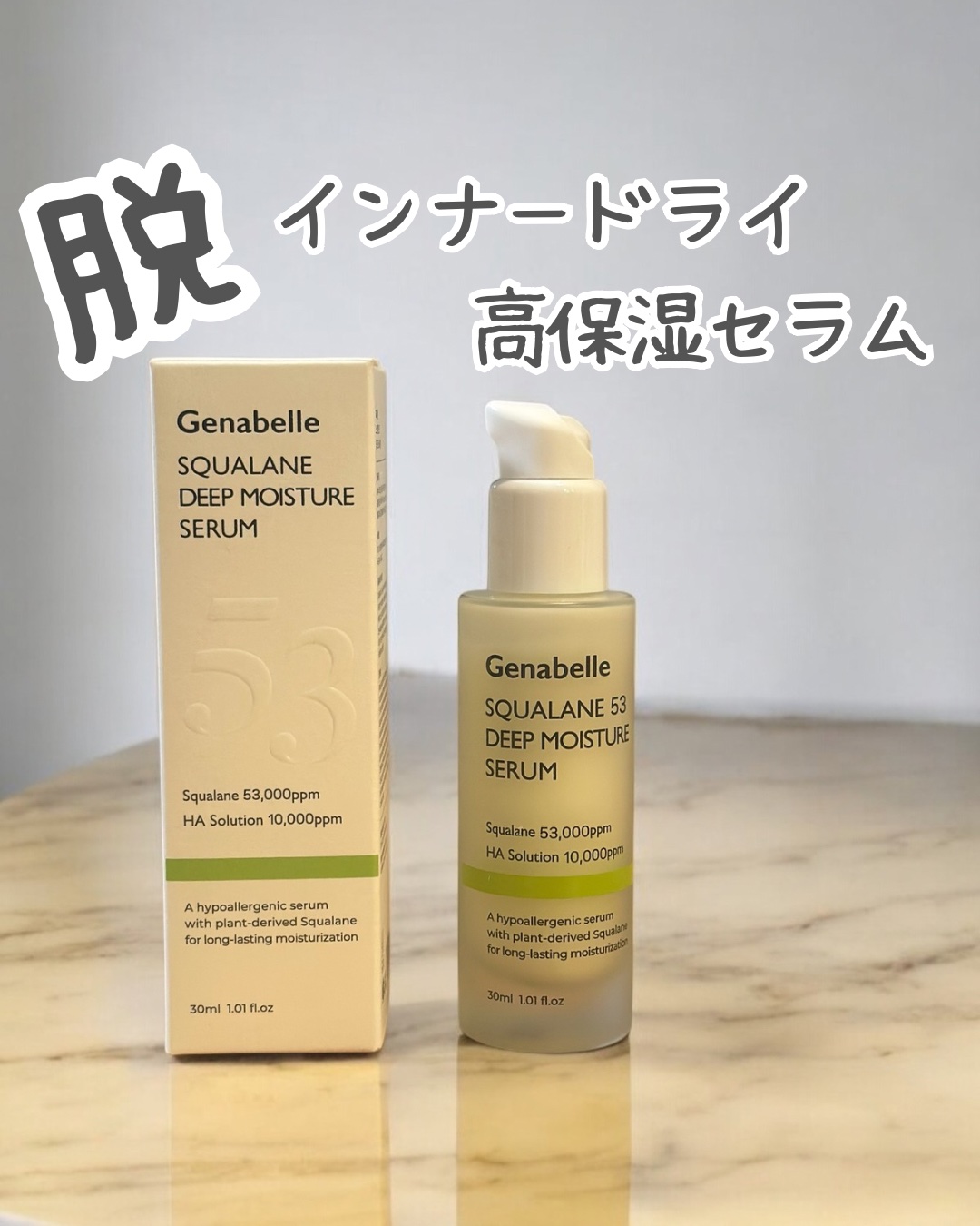 スクワラン53ディープモイスチャーセラム/Genabelle/美容液を使ったクチコミ（1枚目）