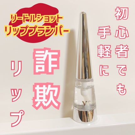 ゆん on LIPS 「#PRVTCOSMETICS様■リードルショット300■リップ..」(1枚目)