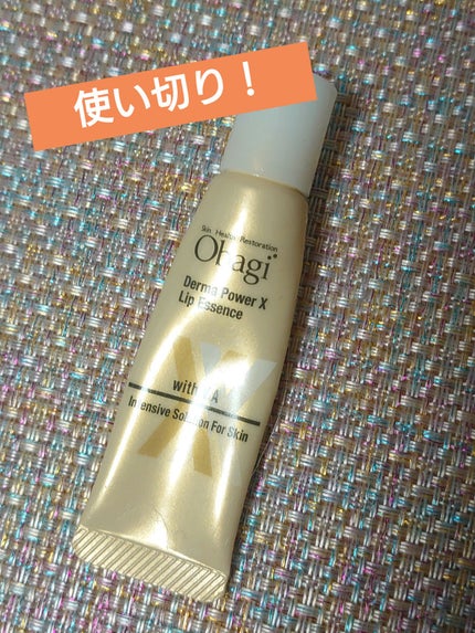 ダーマパワーX リップエッセンス/オバジ/リップ美容液を使ったクチコミ(1枚目)